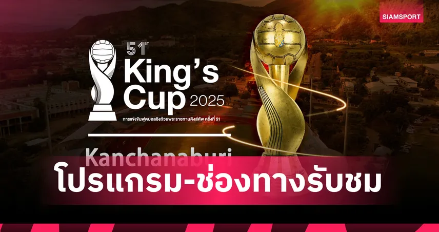 ทีมชาติไทย พบ ฟิจิ โปรแกรมคิงส์คัพ 4 ก.ย. 68 ถ่ายทอดสด ไทยรัฐทีวี HD32