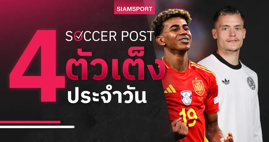 ชี้ 4 ตัวเต็งบอลน่าเชียร์ 4 ก.ย. 68 : ทีเด็ดบอลวันนี้ สเปน-เยอรมนี-เนเธอร์แลนด์-ไอร์แลนด์เหนือ ลุ้นเก็บชัยคัดบอลโลก