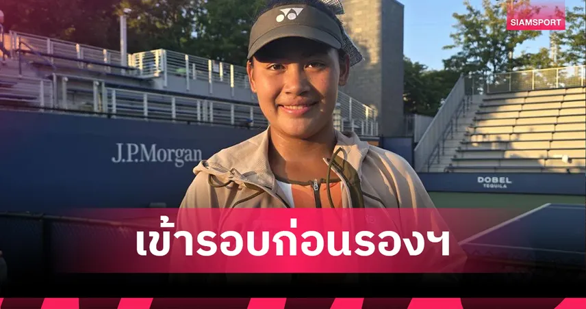 "น้องบัว" แท็กทีมจีนล้มคู่มือวาง 1 ทะลุรอบก่อนรองฯ เทนนิสยูเอสโอเพ่นจูเนียร์ 2025 