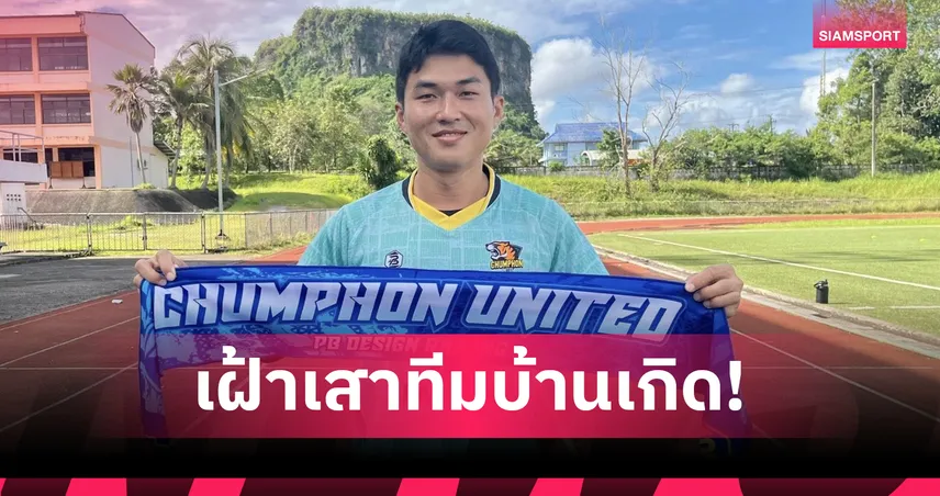 เดอะ ไทเกอร์ ชุมพร ยูไนเต็ด คว้า “เจ้าบาส ชนินทร์” อดีตโกลทีมชาติไทย เฝ้าเสาไทยลีก 3