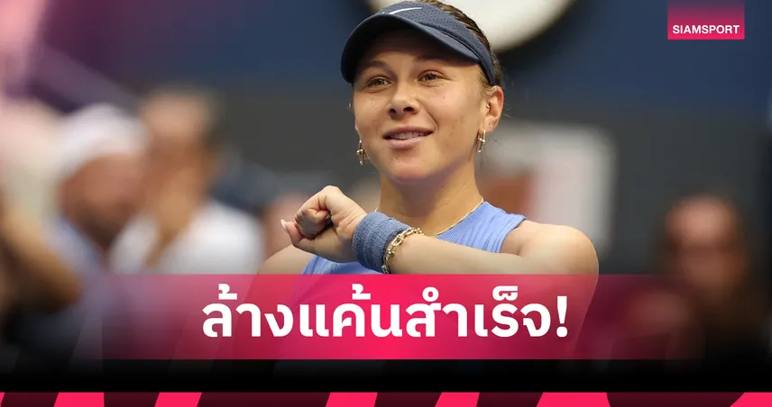 อนิซิโมว่า ชำระแค้นสำเร็จ! โค่น ซิออนเท็ก 2 เซตรวด ทะลุรอบตัดเชือกเทนนิส ยูเอส โอเพ่น  