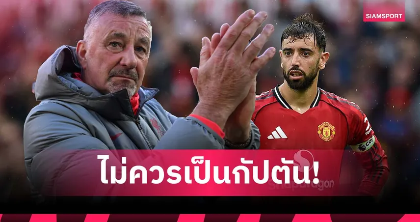 อัลดริดจ์ สับแมนยู! ชี้ บรูโน่ ไม่คู่ควรกัปตัน ทีมฟอร์มแย่เพราะผู้นำ