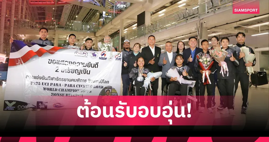 "น้องเตย" รองแชมป์โลกจักรยานคนพิการกลับถึงไทย ลั่นเป้าหมายถัดไปลุยคว้าทองอาเซียนพาราฯ  