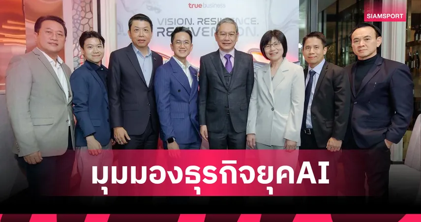 ทรูบิสิเนส ร่วมแชร์มุมมองอนาคตธุรกิจไทยภายใต้พลัง AI และข้อมูล