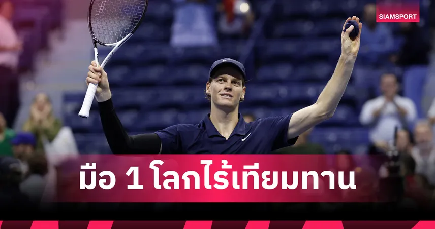 "ซินเนอร์ ยังแกร่ง! ไล่ต้อน มูเซตติ ขาดลอย  ลิ่วตัดเชือกเทนนิส ยูเอส โอเพ่น 