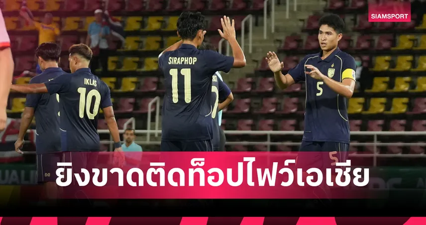 ทีมชาติไทย U23 ติดท็อปไฟว์เอเชีย หลังถล่มมองโกเลีย 6-0