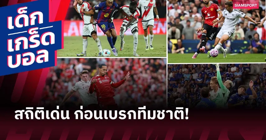 ฟาน ไดค์ เคลียร์บอลเบอร์ 1, บรูโน่ นำสร้างโอกาส! รวมสถิติเด่น 5 ลีกใหญ่ก่อนเบรกทีมชาติ