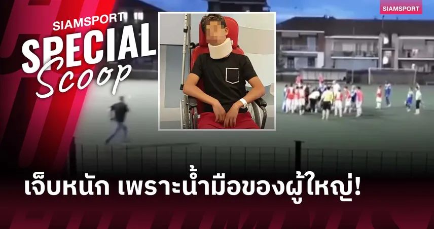 เด็กเจ็บหนัก!พ่อวัย 40 ปีกรูอัดคู่แข่งวัย 13 ปีของลูก