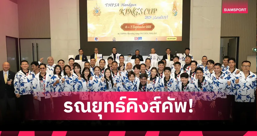 ไทยจัดยิงปืนรณยุทธ์คิงส์คัพ เตรียมส่ง 41 นักกีฬาลุยต่อชิงแชมป์โลก