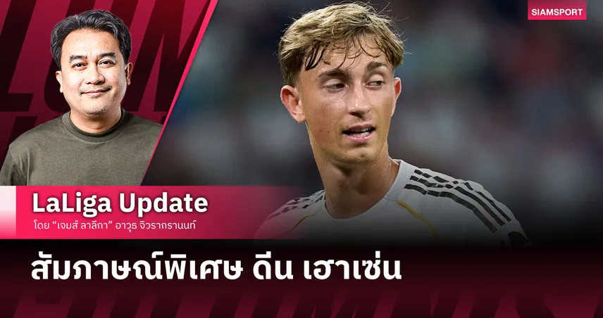 สัมภาษณ์พิเศษ ดีน เฮาเซ่น 