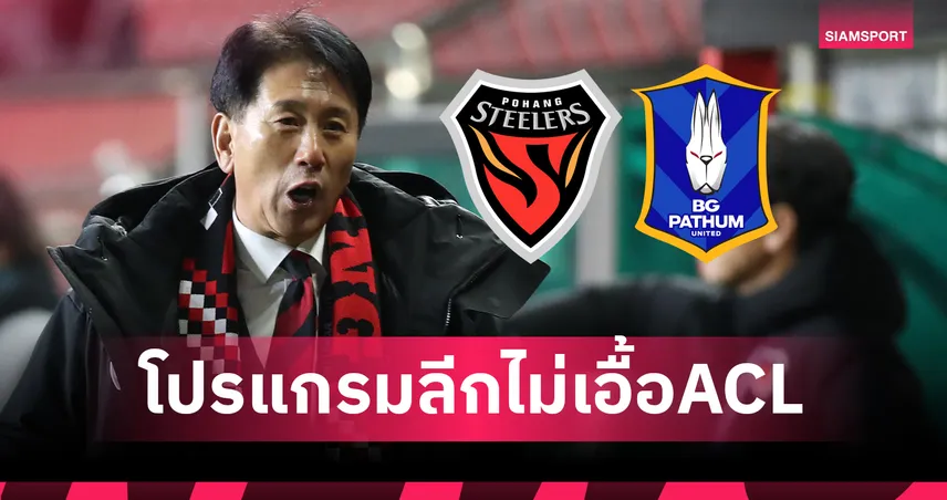 กุนซือโปฮังโอดโปรแกรมถี่ก่อนดวลบีจี ศึก ACL2 รอบแบ่งกลุ่ม 18 ก.ย.