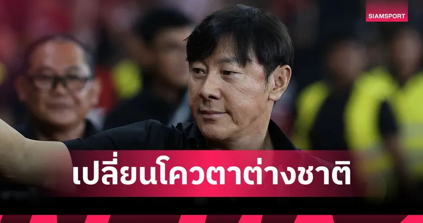 ชิน แต ยอง กุนซืออุลซาน จี้เคลีกปรับโควต้าต่างชาติ ยกระดับสู้ถ้วยเอเชีย