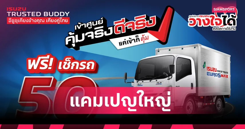 อีซูซุจัดแคมเปญใหญ่ "เข้าศูนย์ คุ้มจริง ดีจริง" ดูแลรถคุ้มค่า พร้อมส่วนลดสูงสุด 20% และลุ้นรางวัลใหญ่ 
