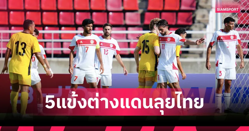 ยู23 เลบานอน ขนแข้งต่างแดน 5 ราย ดวลทีมชาติไทย 6 ก.ย. คัดเอเชีย