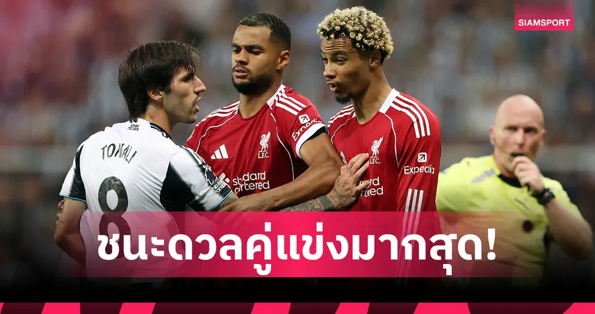 คักโป เบอร์หนึ่ง! 10 แข้งดวลชนะคู่แข่งมากสุด 3 นัดแรกพรีเมียร์ลีก 2025/26