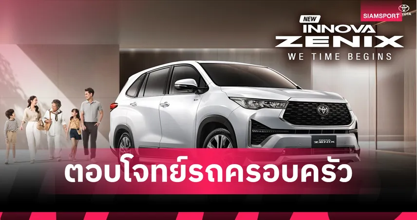 Toyota เปิดตัวรถอเนกประสงค์ไฮบริดใหม่ “NEW INNOVA ZENIX” พื้นที่แห่งความสุขสำหรับทุกคนในครอบครัว 