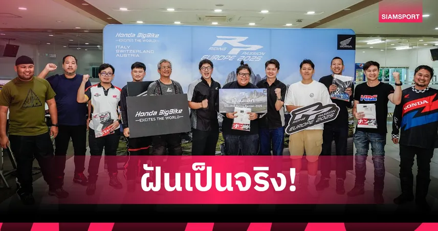 ฮอนด้าบิ๊กไบค์สานฝันนักบิด! ประกาศผลผู้ชนะทริปยุโรป 'Honda BigBike Riding Passion Europe 2025'