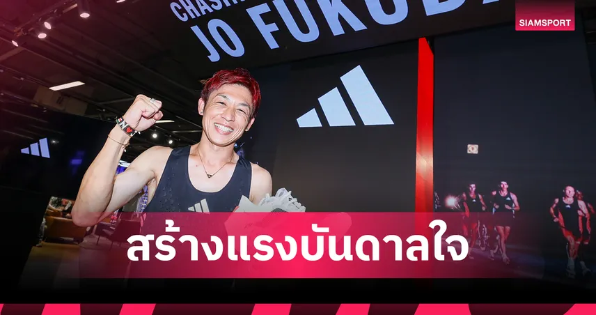 อาดิดาส จัดกิจกรรมสุดพิเศษ ดึงตัว ‘โจ ฟุคุดะ’ นักวิ่งมาราธอนระดับโลก แชร์ประสบการณ์ CHASING 100