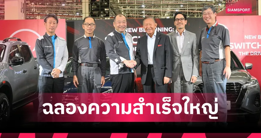 นิสสัน ประเทศไทย ก้าวสู่ความสำเร็จครั้งสำคัญ! รวมสายการผลิต พร้อมผลิตรถยนต์แห่งอนาคต 