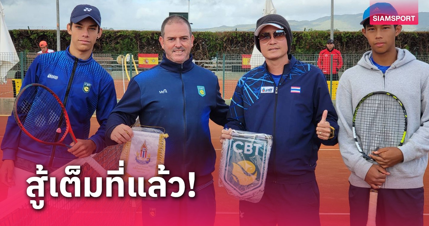 เด็กไทยคว้าอันดับ 14 เทนนิสเดวิสคัพ จูเนียร์ส ไฟนอลส์