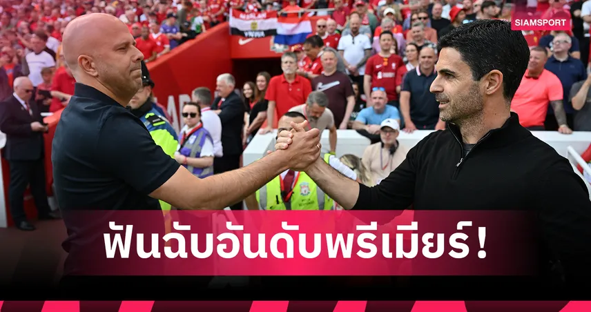 อาร์เซน่อล-ลิเวอร์พูล เบียดสูสี! ซูเปอร์คอมพ์ทำนายตารางพรีเมียร์ลีก 2025/26 