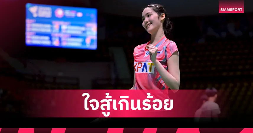 "พิ้งค์" พิชฌามลณ์ เฉือนเจ้าภาพ ด้าน ไตเติ้ล-มูนา"ฟอร์มฮอต! เข้ารอบก่อนรองฯ แบดมินตันไชน่า มาสเตอร์ส 