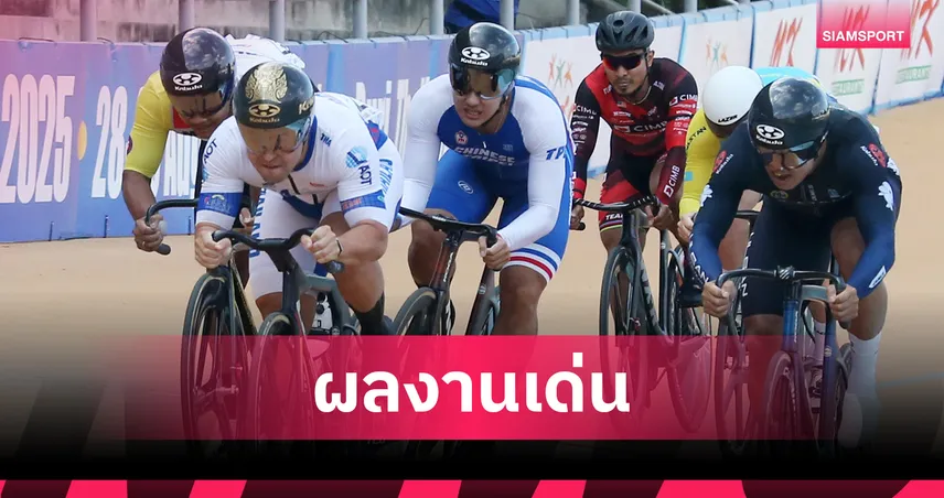 นักปั่นไทยอันดับโลกขยับหลังคว้าแชมป์ แทร็ก เอเชีย คัพ มีลุ้นคว้าโควตาอลป.