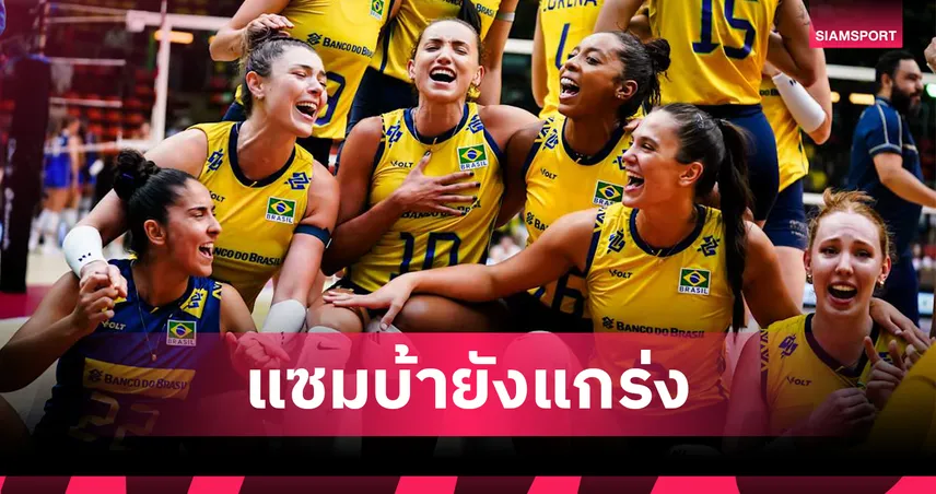 วอลเลย์บอลหญิงบราซิลดับ ฝรั่งเศส 3-0 เซต ทะลุรอบตัดเชือก ชนอิตาลี ศึกชิงแชมป์โลก 