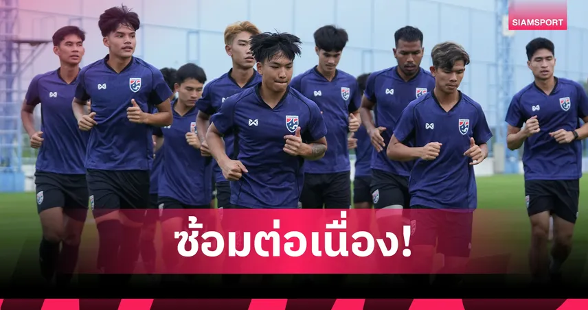 ทีมชาติไทย U23 เร่งฟื้นฟูร่างกาย ก่อนเจอเลบานอนศึกคัดเอเชีย นัด 2 