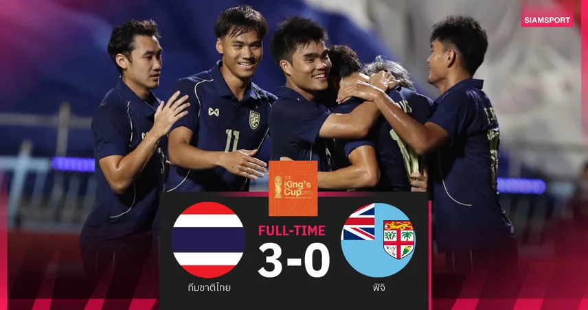 ทีมชาติไทย อัด ฟิจิ 3-0 เข้าชิงคิงส์คัพ 2025 ดวล อิรัก นัดชิง