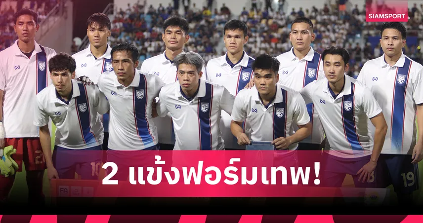 ประกาศผลสอบทีมชาติไทย ฟอร์มแรงถล่มฟิจิ 3-0 เบนจามิน-ปรเมศย์ โดดเด่นนำทัพ