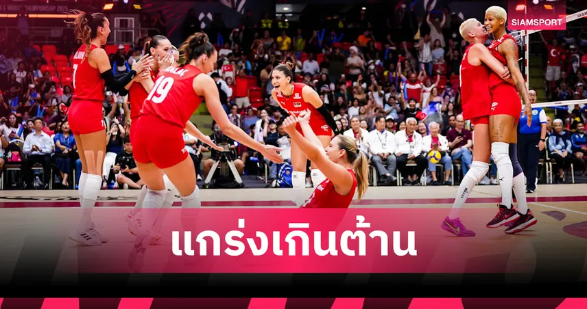  วอลเลย์บอลหญิงตุรกี แกร่งทั่วแผ่น ดับฝันสหรัฐฯ 3-1 เซต ลิ่วตัดเชือกชนญี่ปุ่น ศึกชิงแชมป์โลก