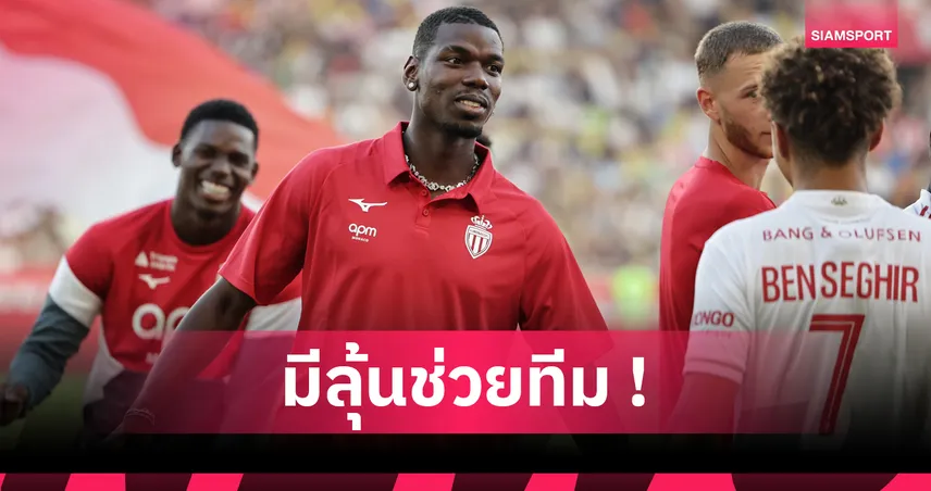 ป็อกบา ลุยแชมเปี้ยนส์ ลีก! โมนาโก แบโผใส่ชื่อ ฟาติ ร่วมบู๊