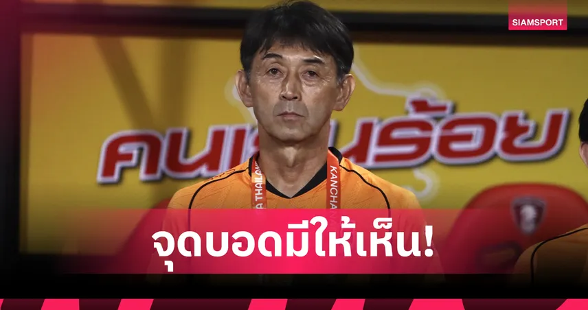 จุดอ่อนช้างศึก! อิชิอิ ชี้ยังมีจุดบอดต้องแก้ไขก่อนชิงฯ คิงส์คัพ