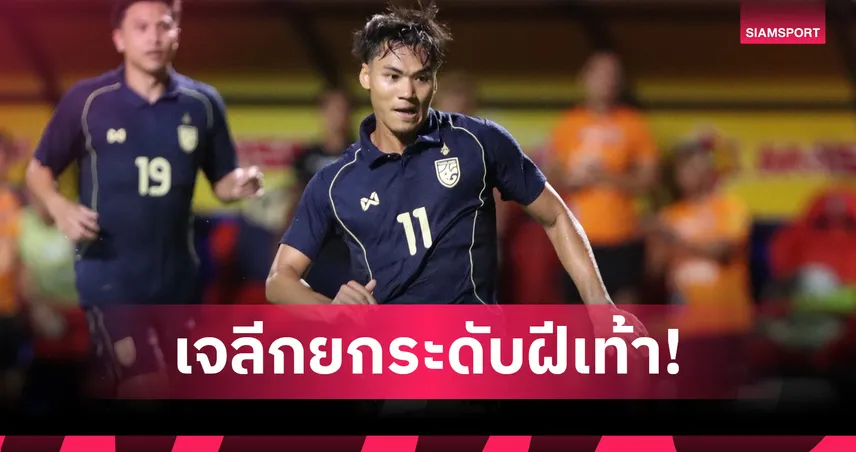 ปลุกพลังช้างศึก! ปรเมศย์ ขอบคุณเจลีกช่วยพัฒนาฝีเท้า กร้าวต้องแชมป์คิงส์คัพเท่านั้น