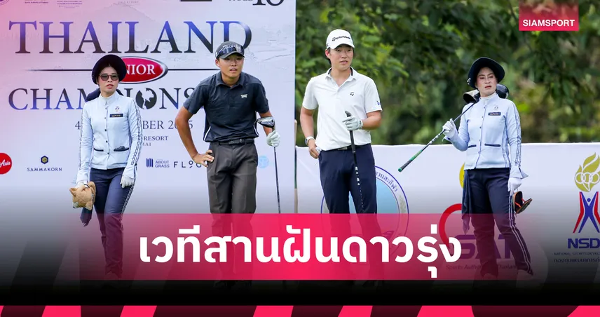 นักกอล์ฟเยาวชน13 ชาติร่วมชิงชัยกอล์ฟ ไทยแลนด์ จูเนียร์ฯ โค้ช ม.ดังสหรัฐฯ บินตรงมาส่องดาวรุ่ง