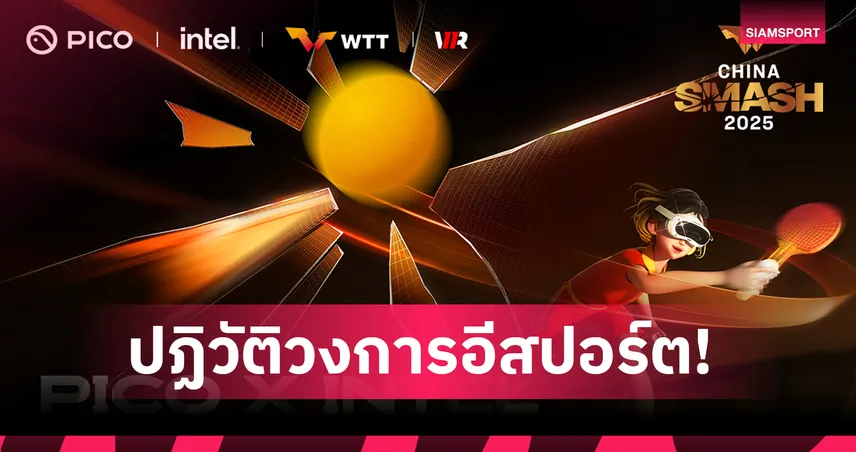 PICO x Intel จับมือ WTT จัดศึกปิงปองเสมือนจริง “E-Smash 2025”