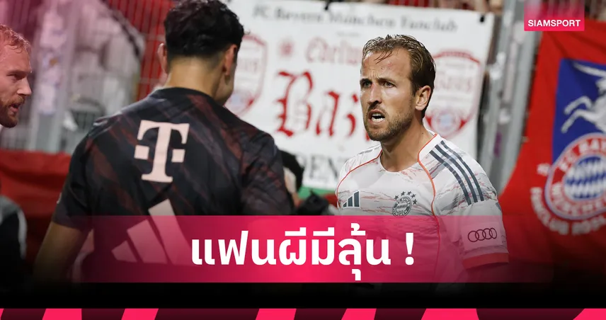 ลือสนั่น! เคน จ่ออำลา บาเยิร์น หลังบอลโลก 2026 มีสิทธิ์ซบ แมนยู