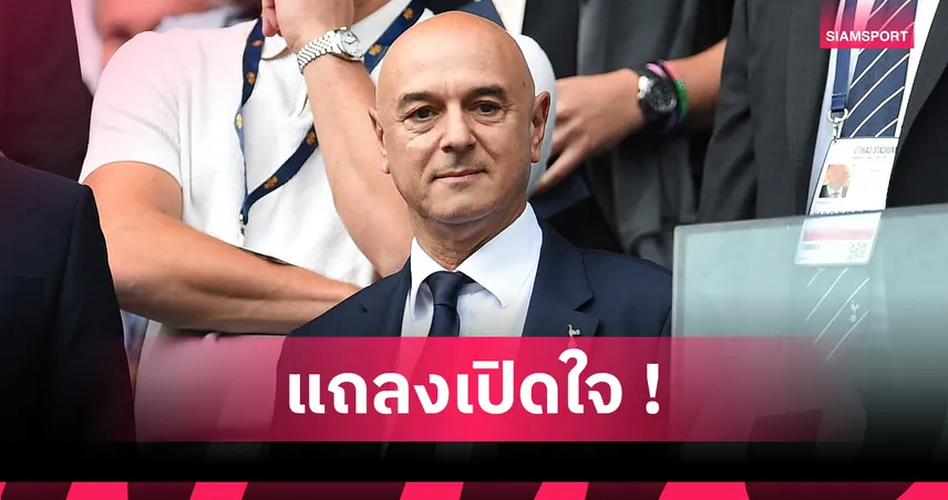 สเปอร์ส ประกาศ แดเนี่ยล เลวี่ ลงจากตำแหน่งประธาน หลังนั่งเก้าอี้ 25 ปี