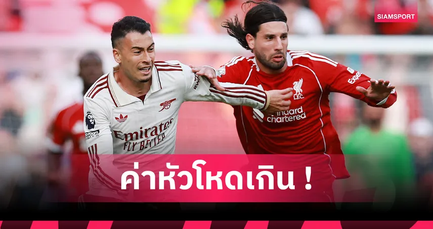 อาร์เซน่อล ฝืด! ขาย มาร์ติเนลลี ไม่ออก หลังตั้งค่าหัวโหด 60 ล้านปอนด์