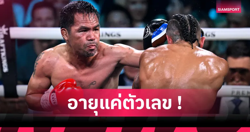 แฟนมวยลุ้น! 3 ตัวเลือกคู่ชกไฟต์ต่อไปของ แมนนี่ ปาเกียว หลังคืนสังเวียน