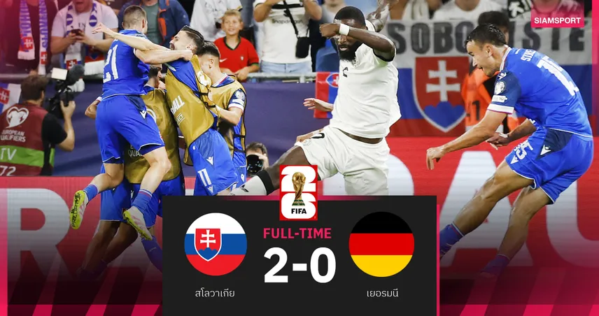 ผลบอล สโลวาเกีย 2-0 เยอรมนี : อินทรีเหล็กช็อกเปิดหัวคัดบอลโลก 2026