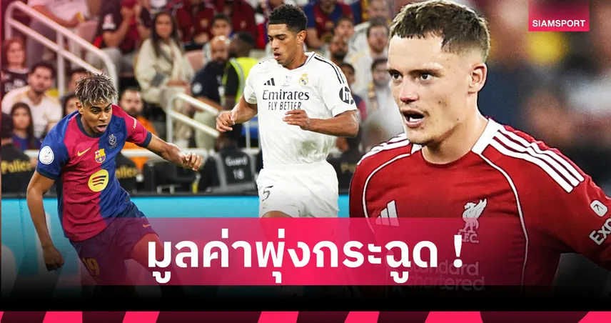 เวียร์ตซ์ มูลค่าใหม่พุ่ง 162-189 ล้านยูโร รองแค่ 4 แข้งดังโลก