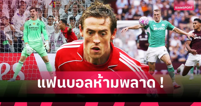 เสาโทรเลขยกทีม! 15 แข้งสูงที่สุดในประวัติศาสตร์ พรีเมียร์ลีก