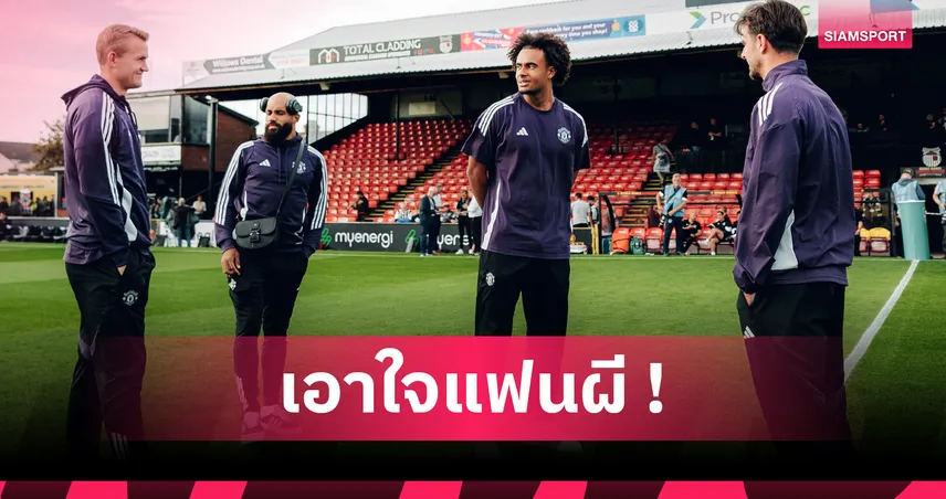 9 แข้งแมนยู ชวดติดทีมชาติฟีฟ่าเดย์ ต้องซ้อมต่อที่สโมสร
