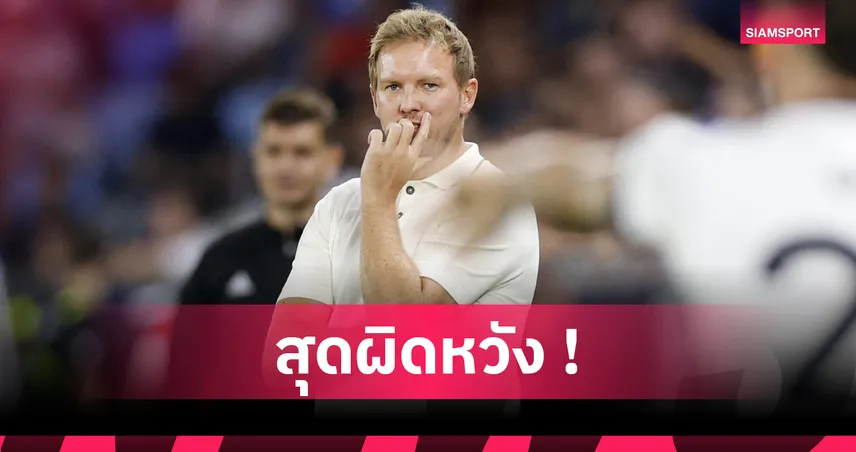นาเกิลส์มันน์ เดือด! จวกแข้งเยอรมนีไร้ใจ หลังบุกพ่ายสโลวาเกีย 0-2 คัดบอลโลก