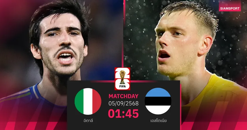 วิเคราะห์บอล อิตาลี พบ เอสโตเนีย 5 ก.ย. 68 : ต้องชนะเพื่อลุ้นตั๋วบอลโลก