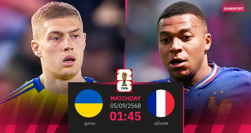 วิเคราะห์บอล ยูเครน พบ ฝรั่งเศส 5 ก.ย. 68 : เปิดศึกคัดบอลโลก กลุ่มดี ที่โปแลนด์
