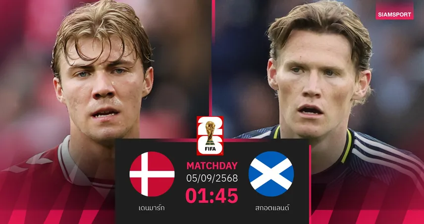 วิเคราะห์บอล เดนมาร์ก พบ สกอตแลนด์ 5 ก.ย. 68 : เปิดหัวคัดบอลโลก กลุ่มซี