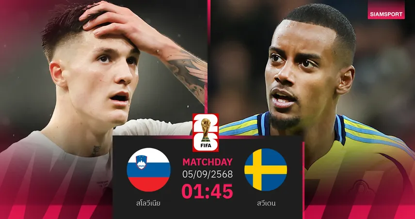 วิเคราะห์บอล สโลวีเนีย พบ สวีเดน 5 ก.ย. 68 : ดวลหอกพรีเมียร์ลีก เซสโก้ ปะทะ โยเคเรส